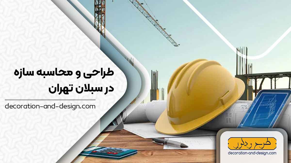 شرکت های طراحی و محاسبه سازه در سبلان تهران