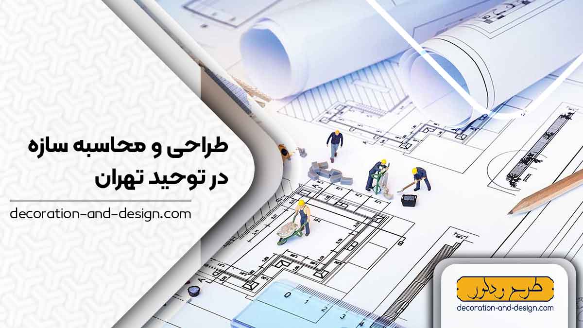 شرکت های طراحی و محاسبه سازه در توحید تهران