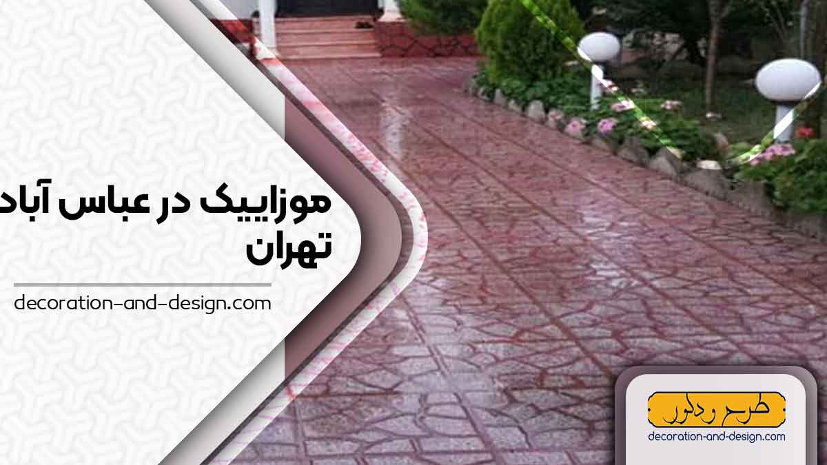 موزاییک در عباس آباد تهران