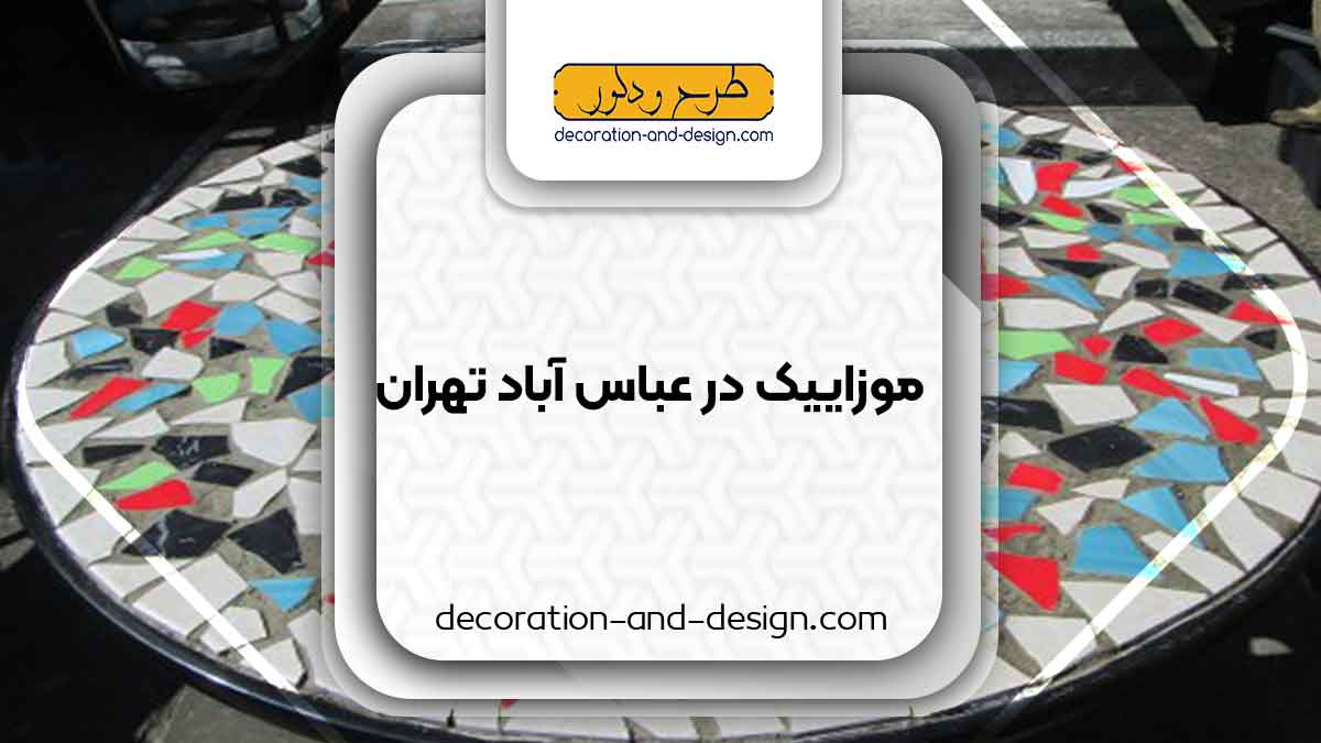 موزاییک در عباس آباد تهران