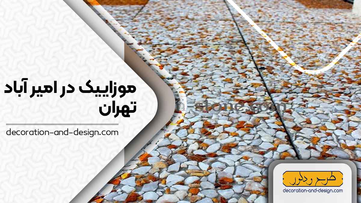 موزاییک در امیر آباد تهران