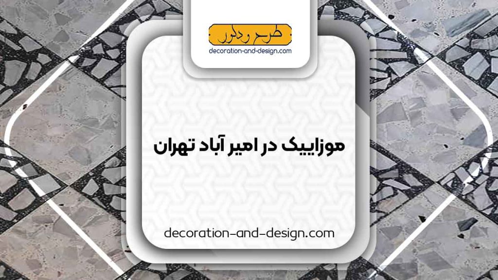 موزاییک در امیر آباد تهران