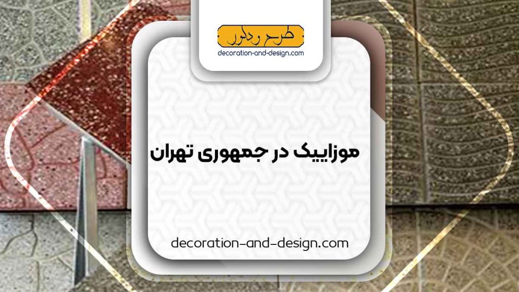موزاییک در جمهوری تهران