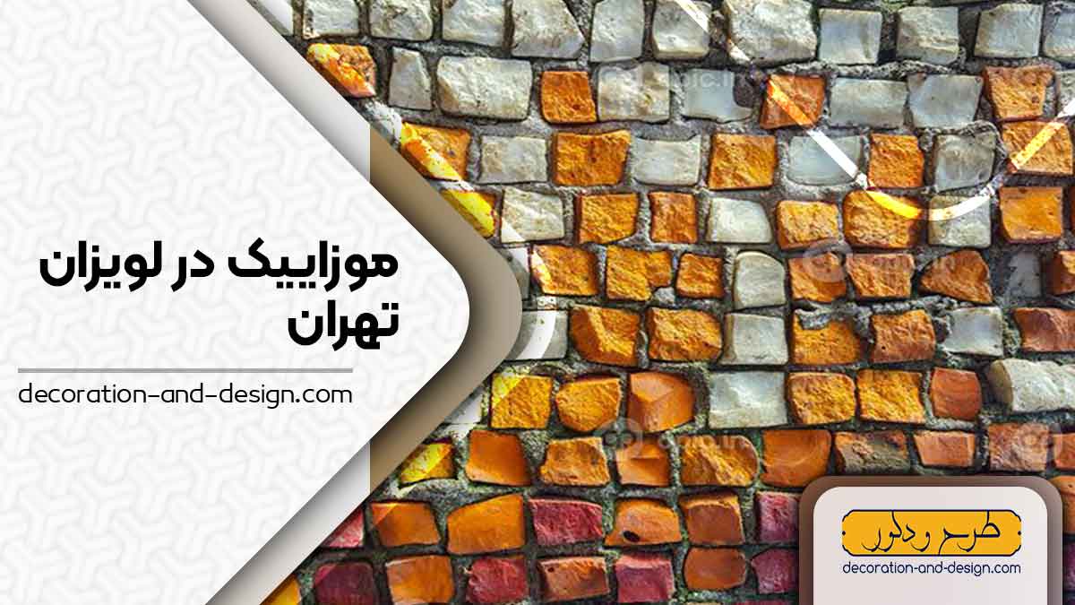 موزاییک در لویزان تهران