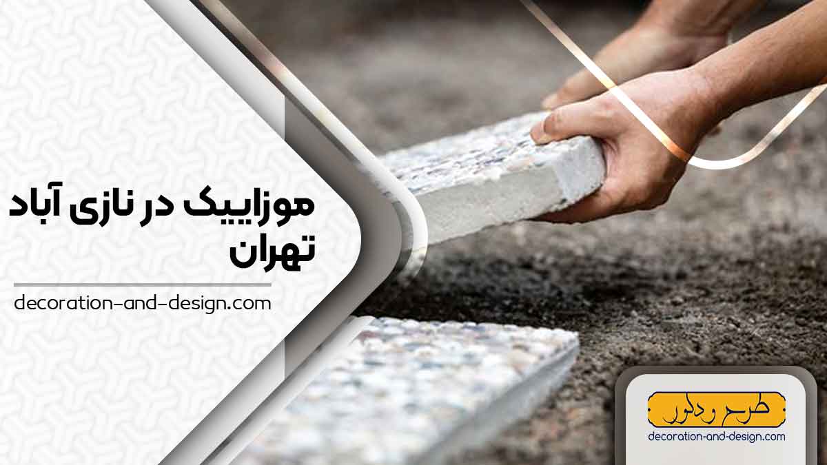 موزاییک در نازی آباد تهران