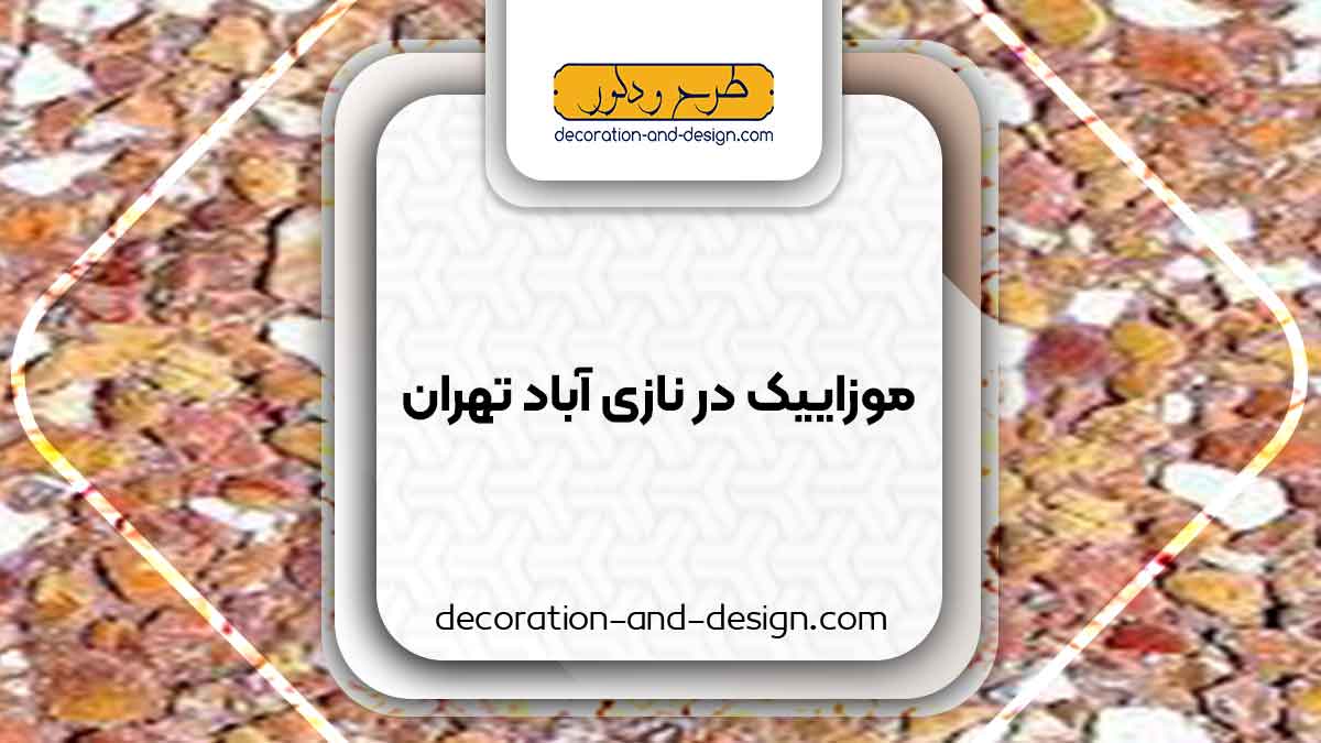 موزاییک در نازی آباد تهران