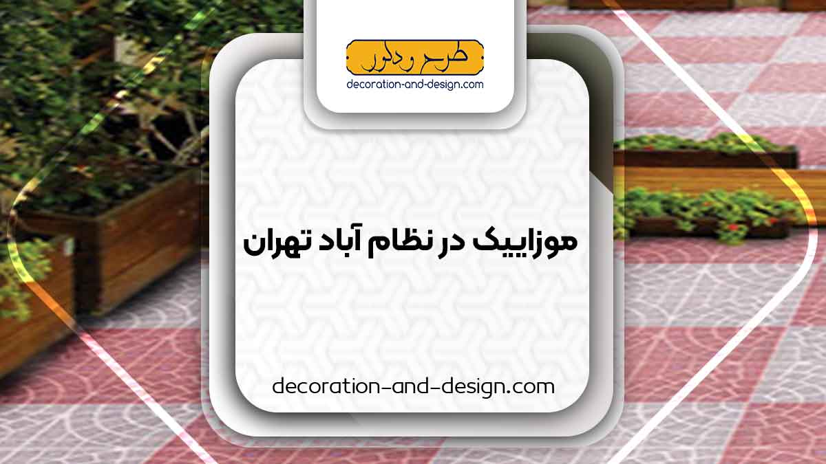 موزاییک در نظام آباد تهران
