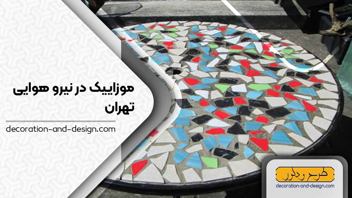 موزاییک در نیرو هوایی تهران