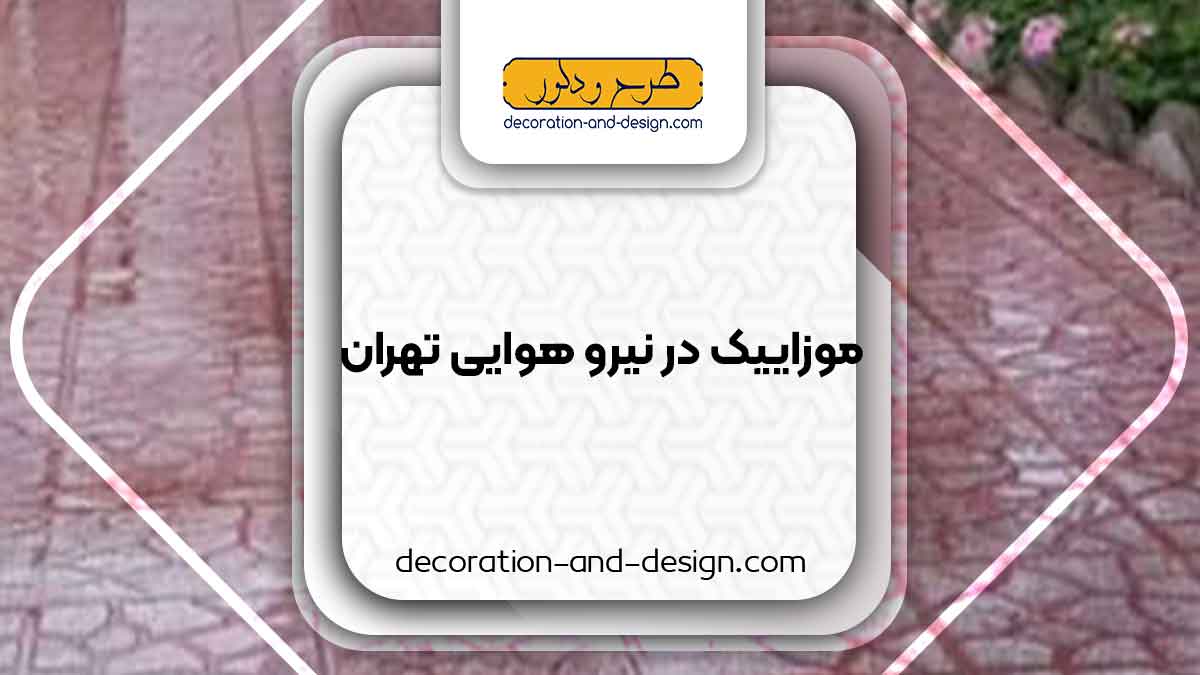 موزاییک در نیرو هوایی تهران