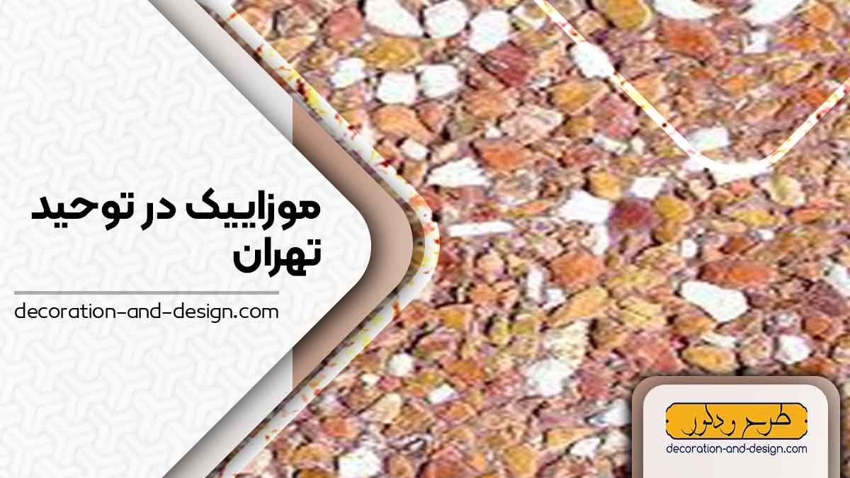 موزاییک در توحید تهران