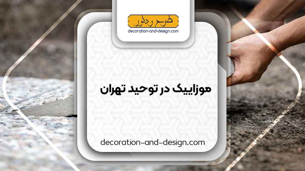 موزاییک در توحید تهران