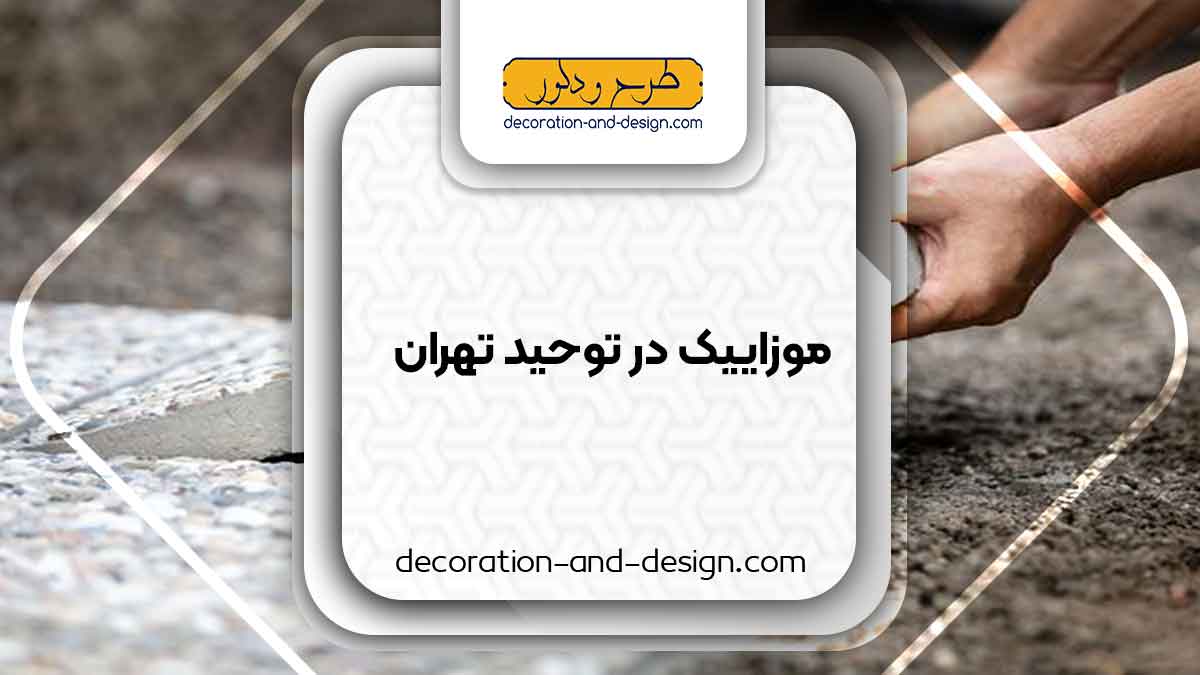 موزاییک در توحید تهران