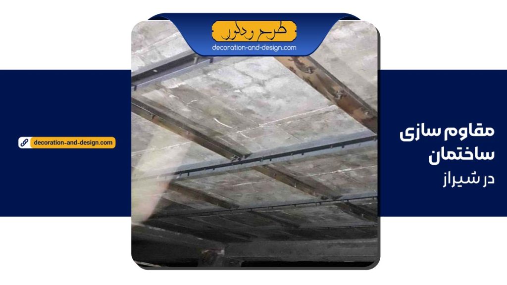 مقاوم سازی ساختمان در شیراز