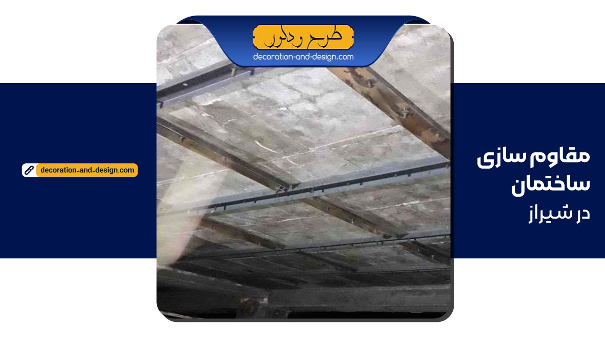 مقاوم سازی ساختمان در شیراز