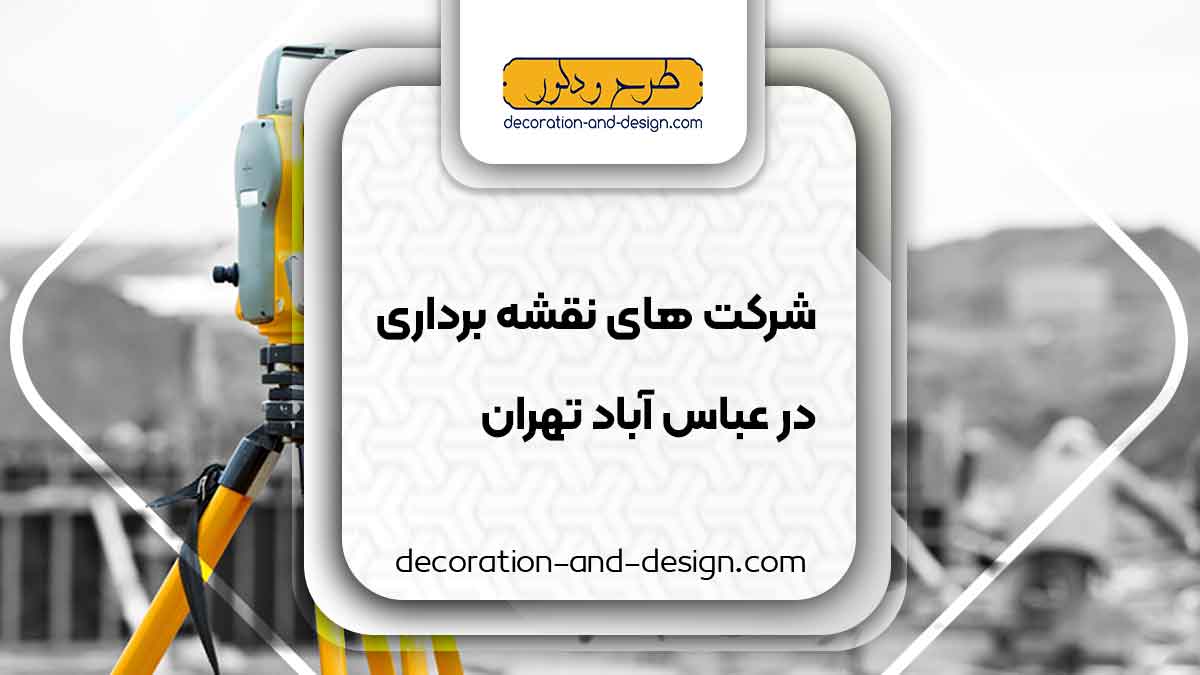 شرکت های نقشه برداری در عباس آباد تهران