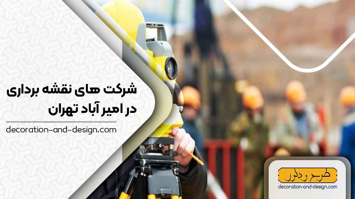 شرکت های نقشه برداری در امیر آباد تهران