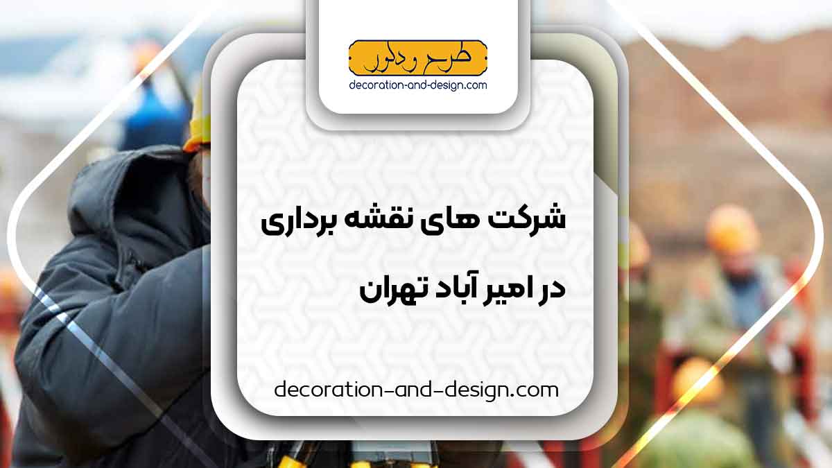 شرکت های نقشه برداری در امیر آباد تهران