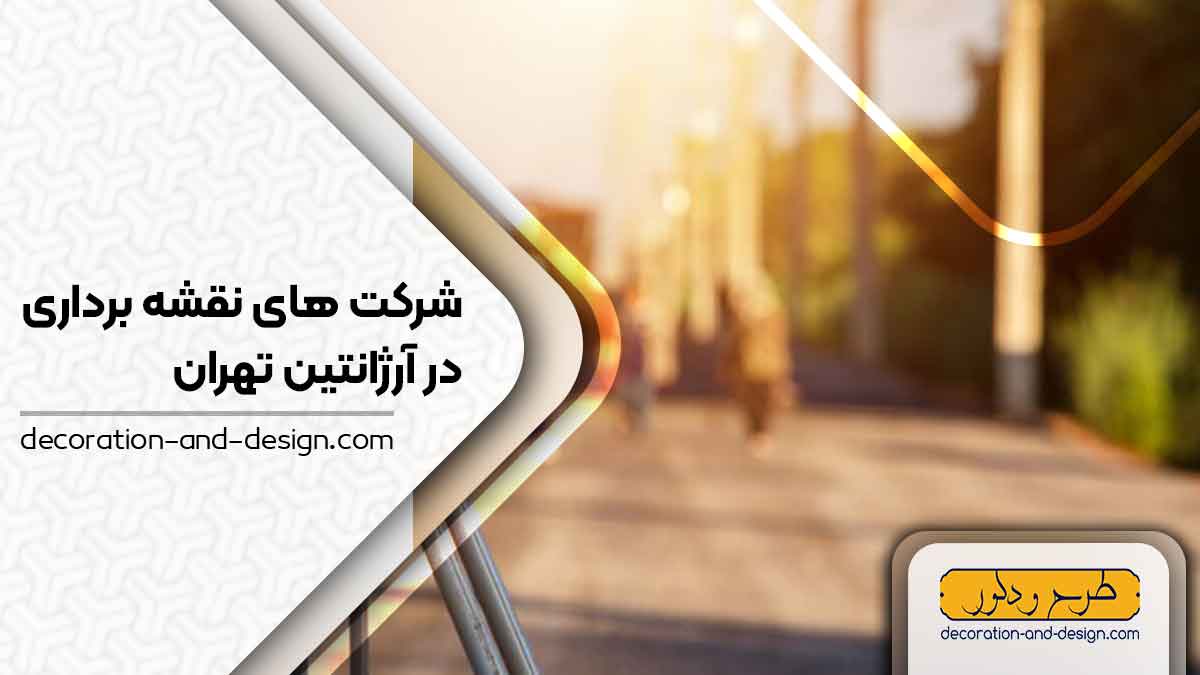 شرکت های نقشه برداری در آرژانتین تهران