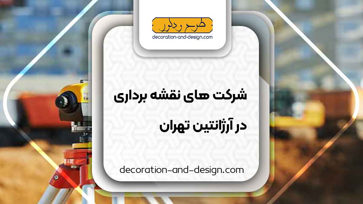 شرکت های نقشه برداری در آرژانتین تهران