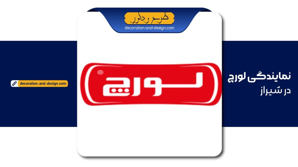 بهترین نمایندگی لورچ در شیراز