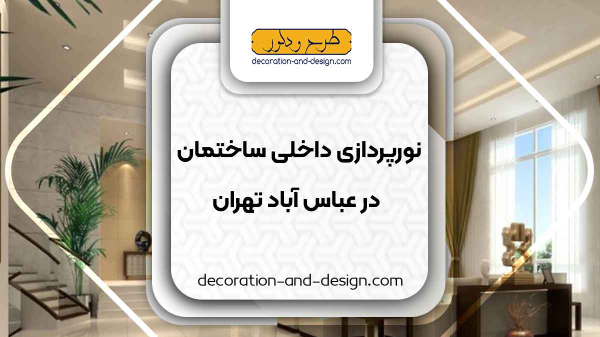 نورپردازی داخلی ساختمان در عباس آباد تهران
