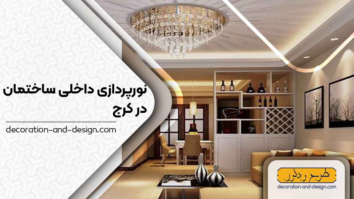 نور پردازی داخلی ساختمان در کرج