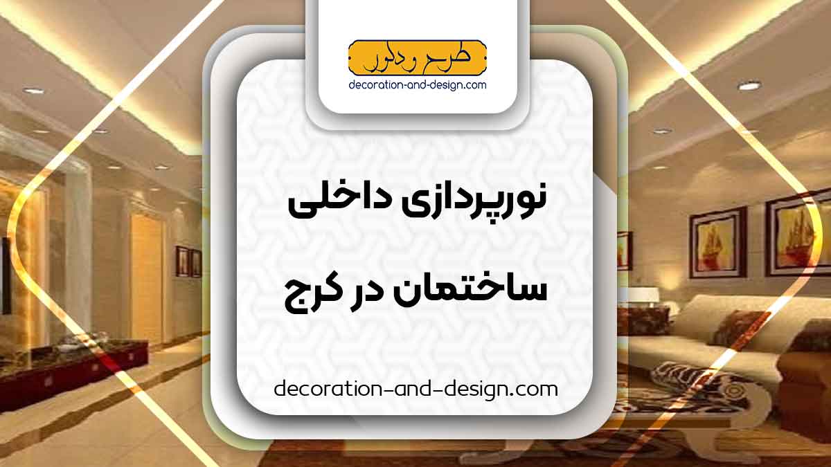 نور پردازی داخلی ساختمان در کرج