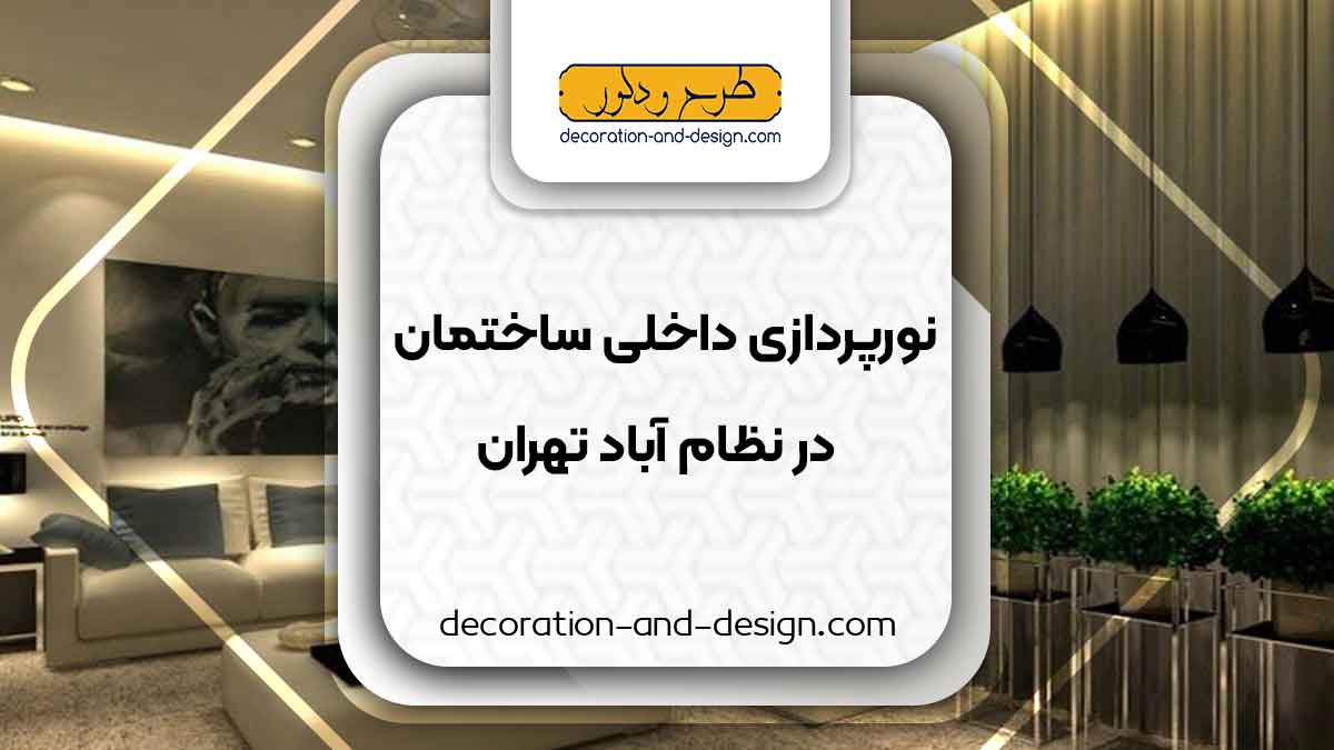 نورپردازی داخلی ساختمان در نظام آباد تهران
