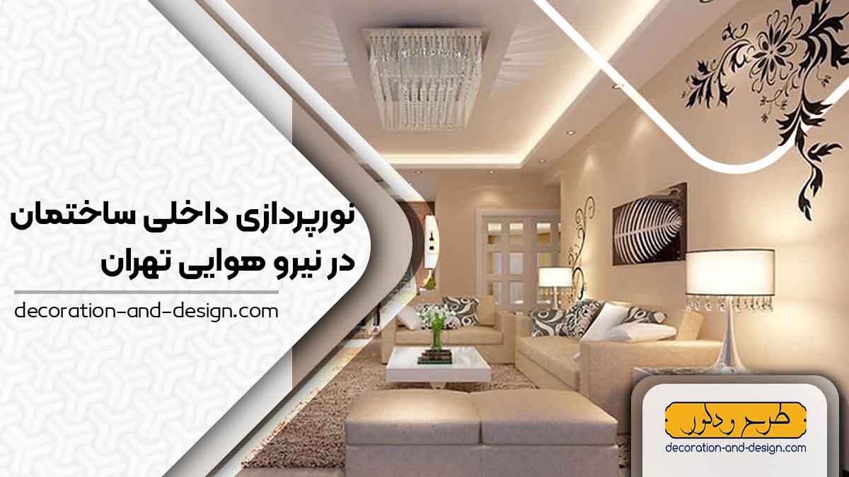 نورپردازی داخلی ساختمان در نیرو هوایی تهران