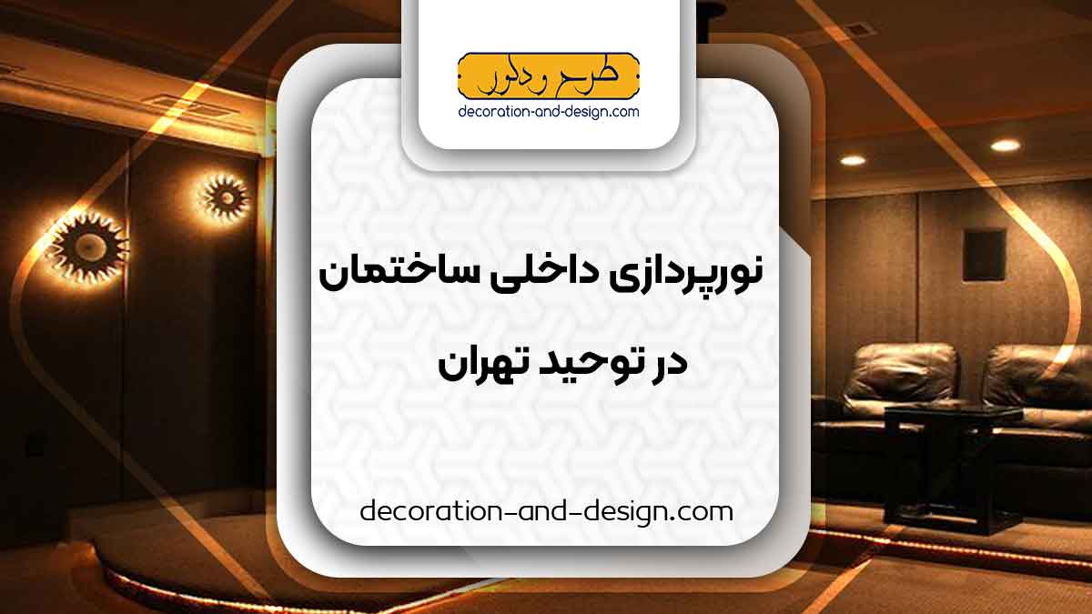 نورپردازی داخلی ساختمان در توحید تهران