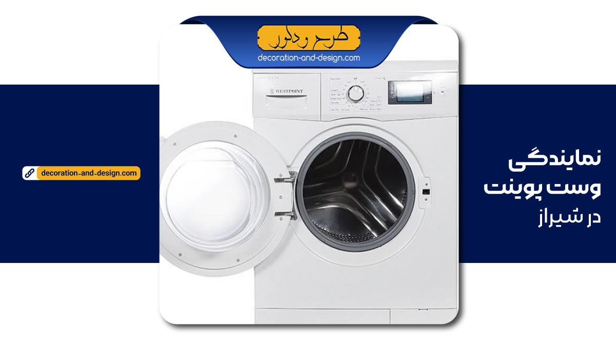 نمایندگی وست پوینت در شیراز