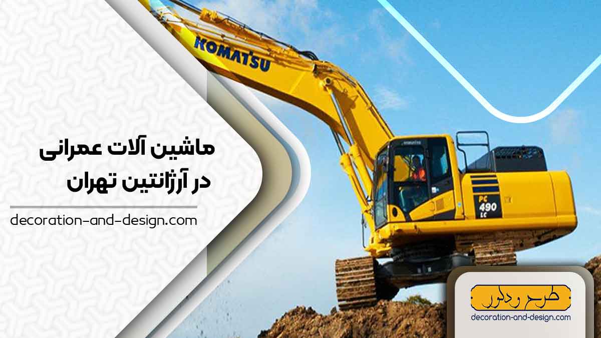 اجاره ماشین آلات عمرانی در آرژانتین تهران