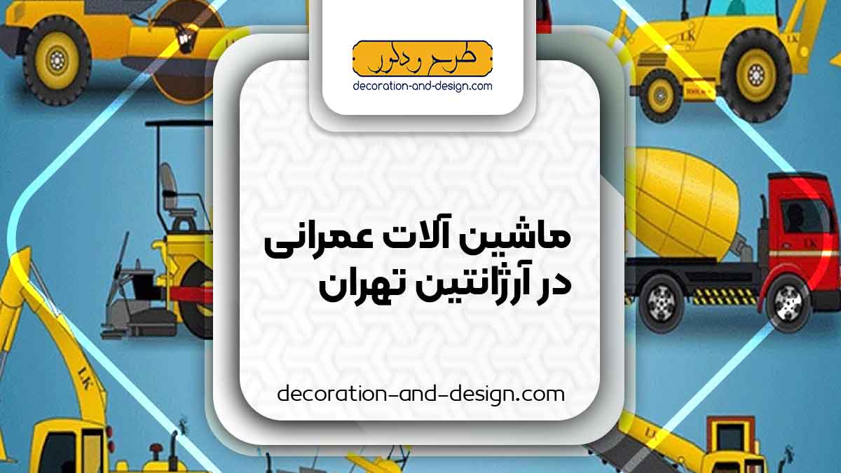 اجاره ماشین آلات عمرانی در آرژانتین تهران