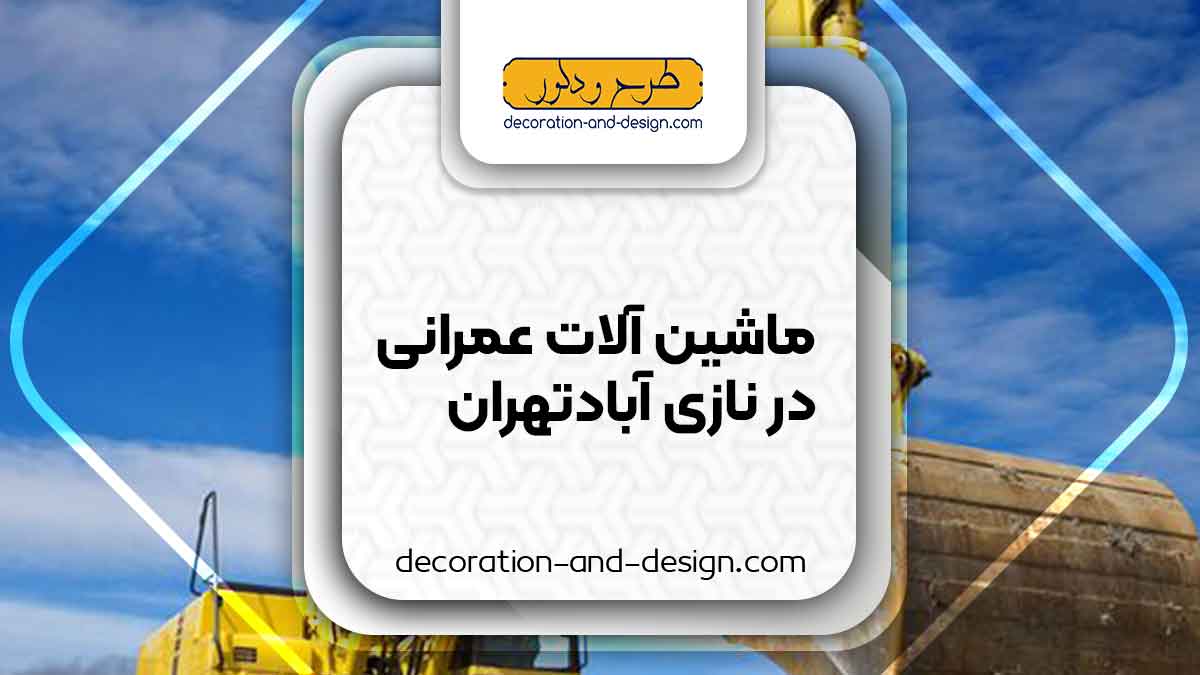 اجاره ماشین آلات عمرانی در نازی آباد تهران