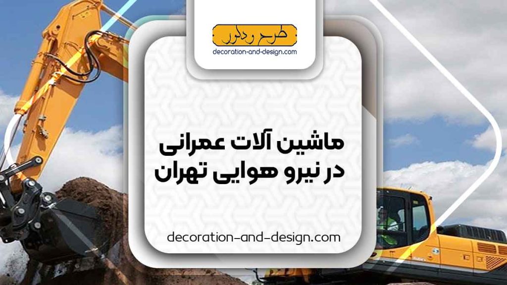 اجاره ماشین آلات عمرانی در نیرو هوایی تهران
