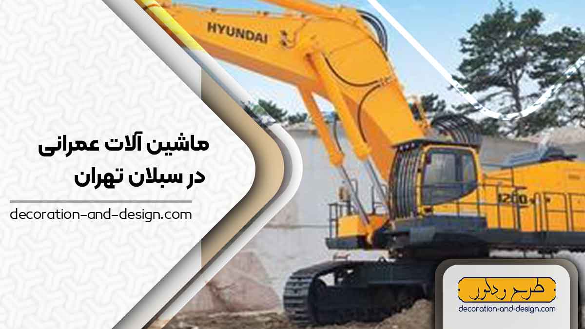 اجاره ماشین آلات عمرانی در سبلان تهران