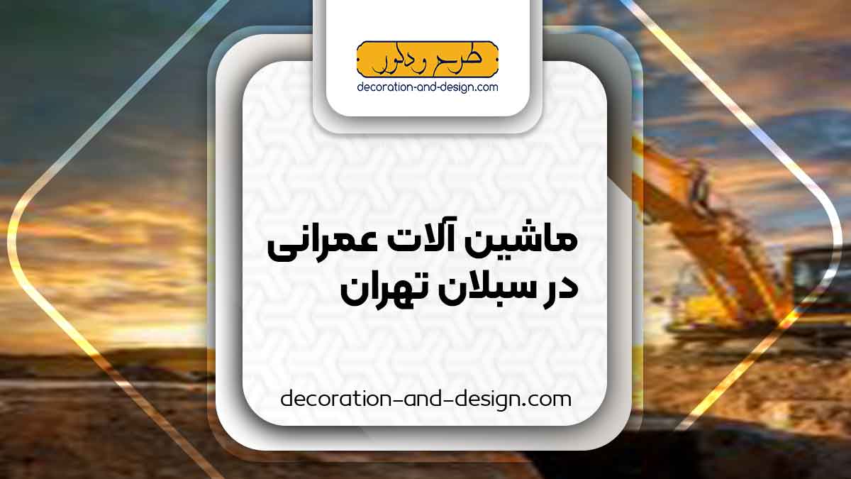 اجاره ماشین آلات عمرانی در سبلان تهران