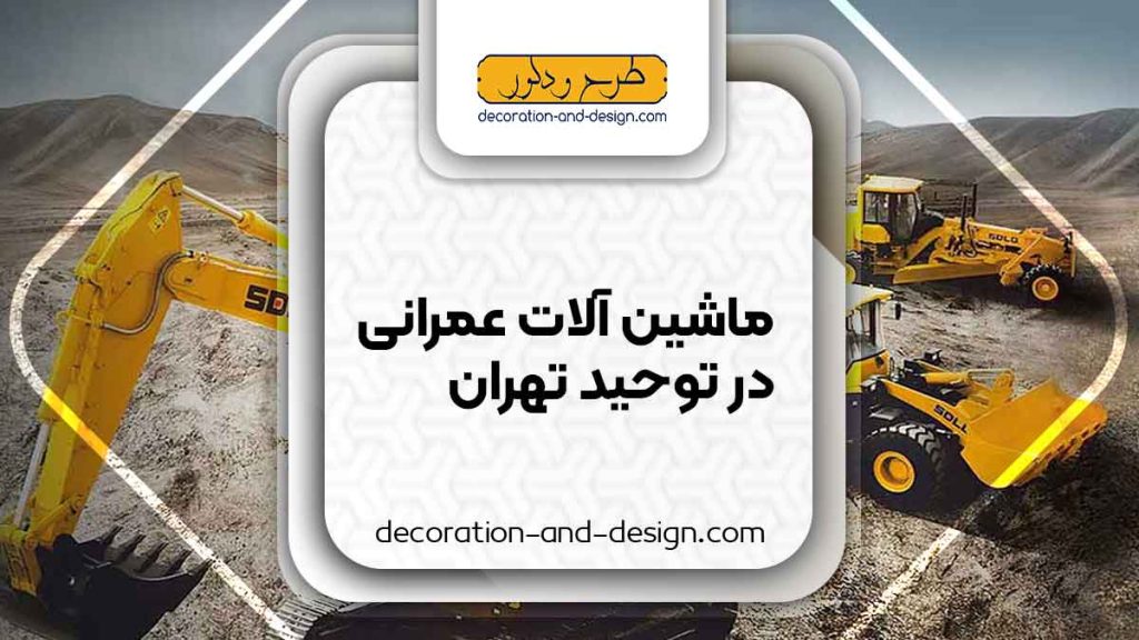 اجاره ماشین آلات عمرانی در توحید تهران