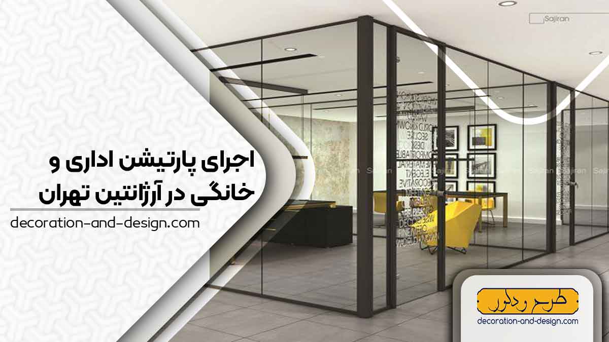 اجرای پارتیشن اداری و خانگی در آرژانتین تهران