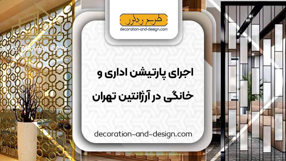 اجرای پارتیشن اداری و خانگی در آرژانتین تهران
