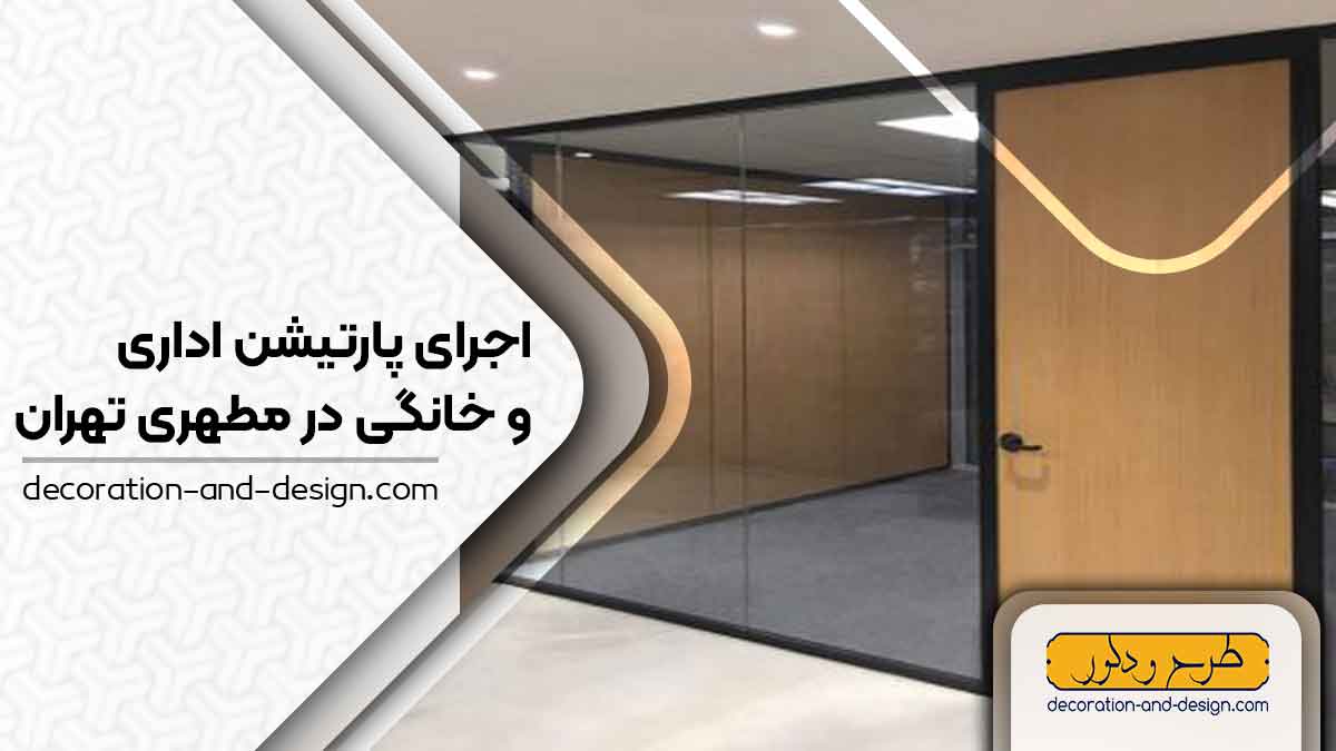 اجرای پارتیشن اداری و خانگی در مطهری تهران