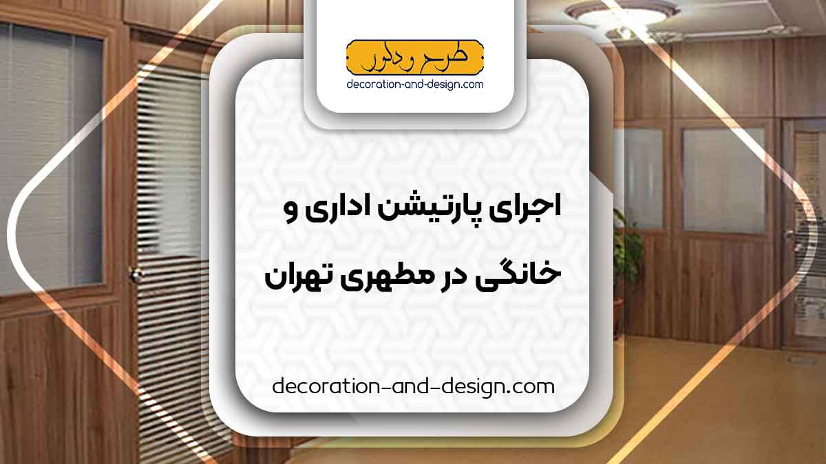 اجرای پارتیشن اداری و خانگی در مطهری تهران