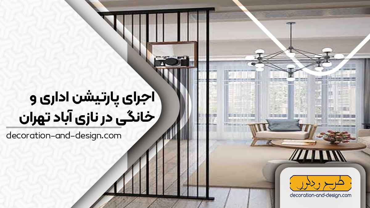 اجرای پارتیشن اداری و خانگی در نازی آباد تهران