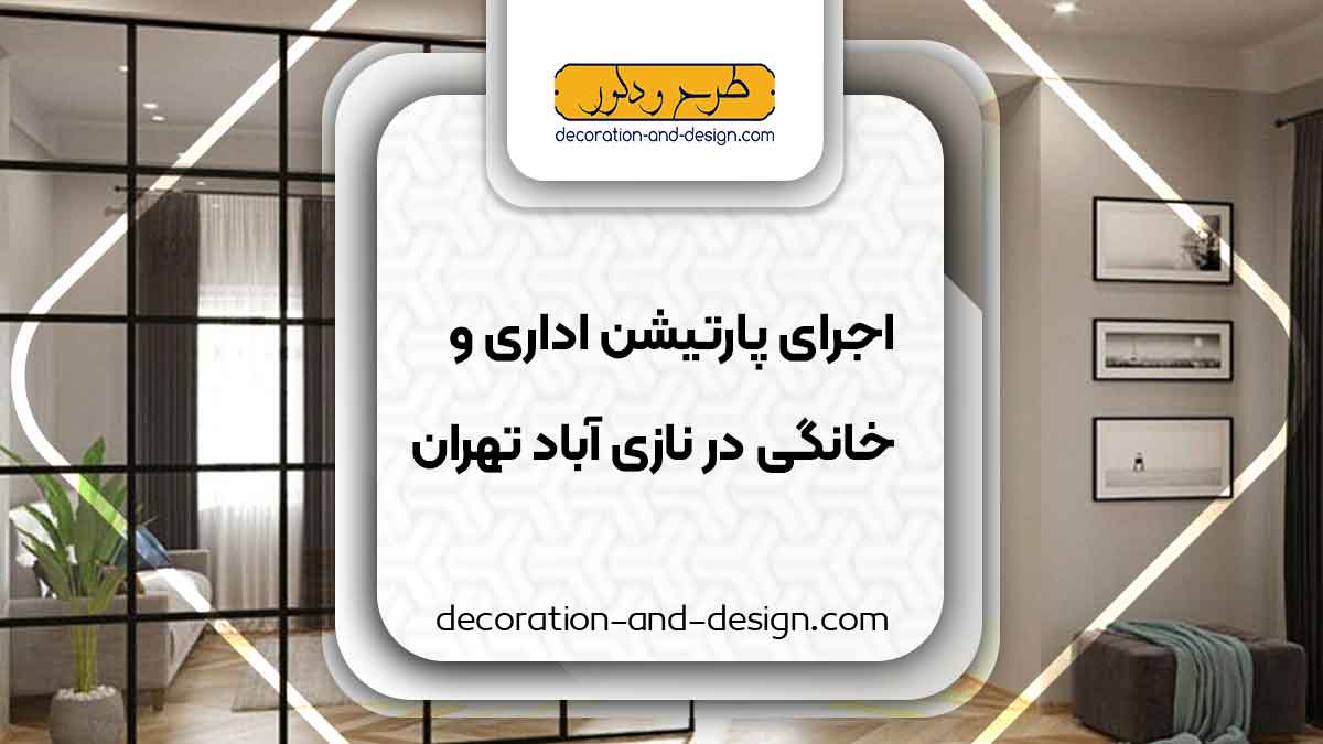 اجرای پارتیشن اداری و خانگی در نازی آباد تهران