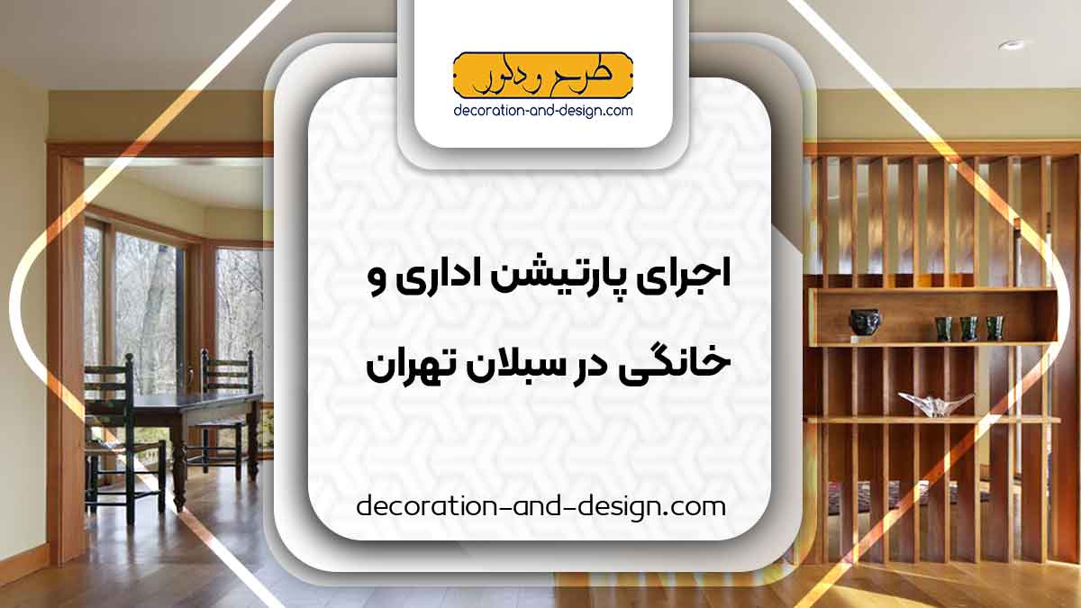 اجرای پارتیشن اداری و خانگی در سبلان تهران