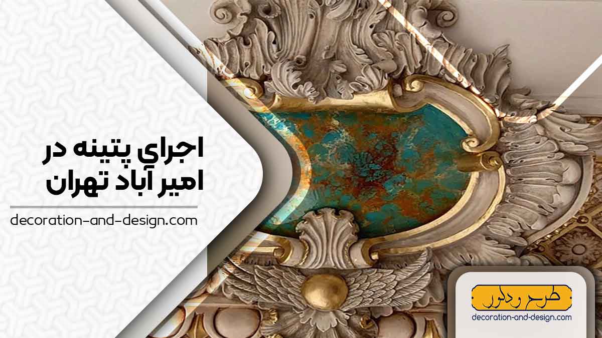 اجرای پتینه در امیر آباد تهران 