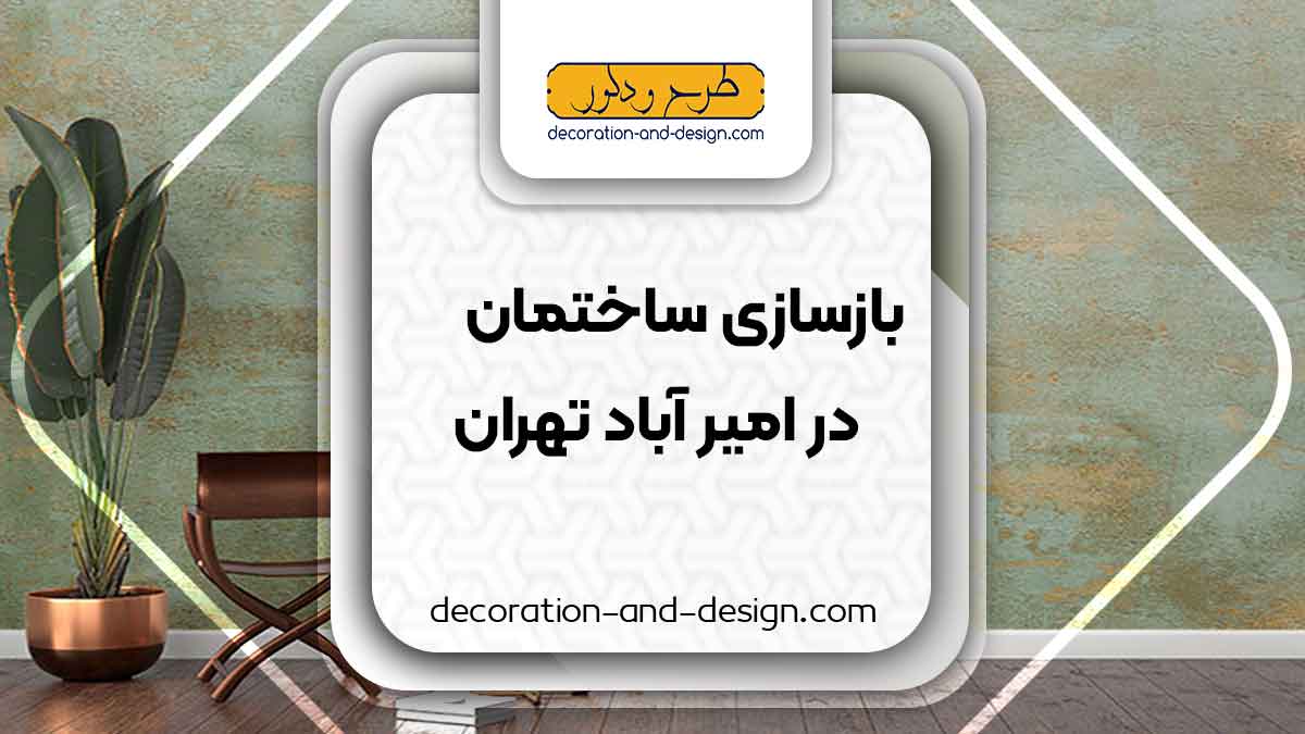 اجرای پتینه در امیر آباد تهران