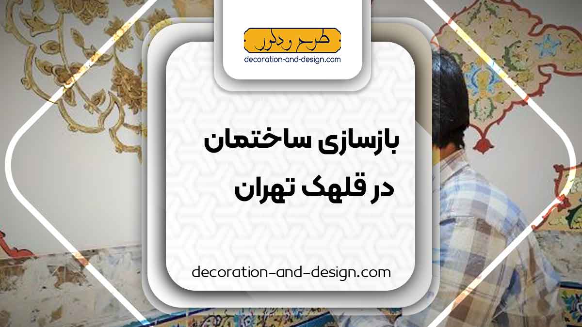 اجرای پتینه در قلهک تهران