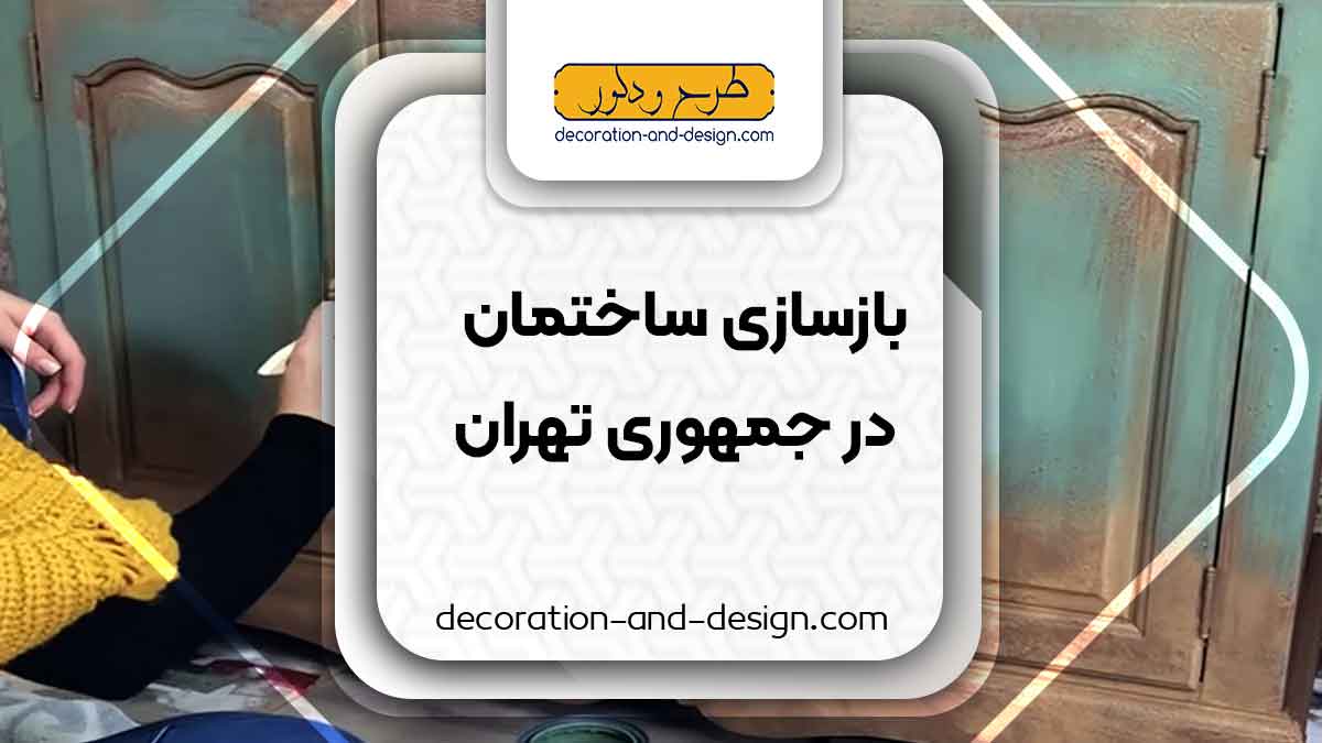 اجرای پتینه در جمهوری تهران