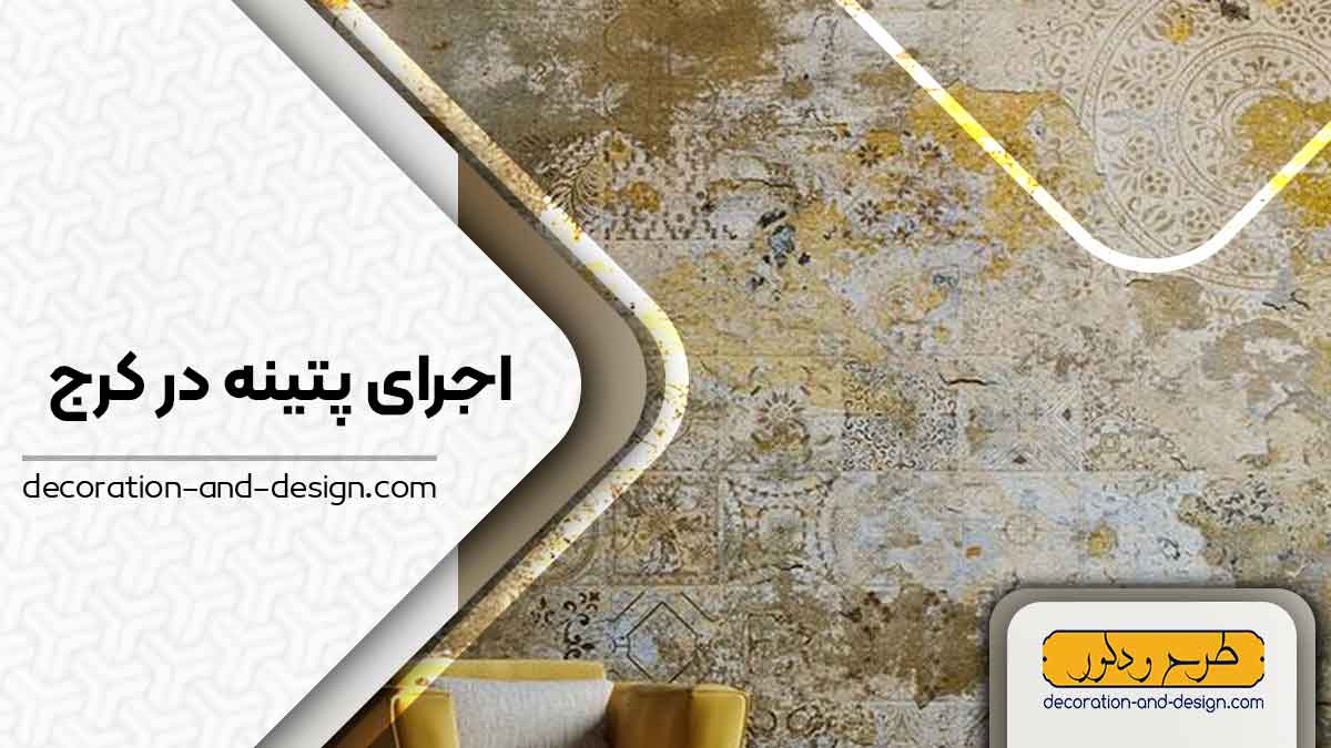 اجرای پتینه در کرج